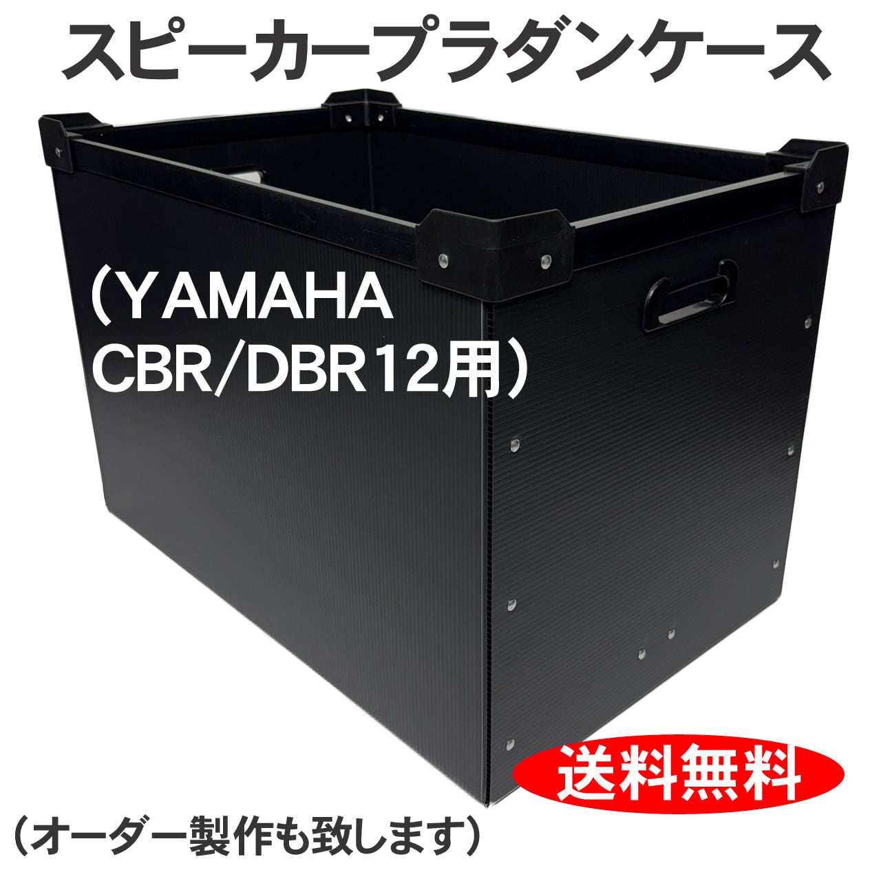 プラダンスピーカーケース YAMAHA(ヤマハ)CBR12/DBR12用 ダンプラ