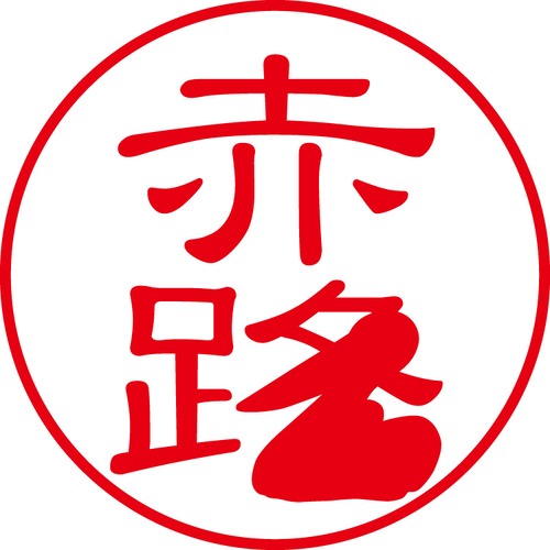 赤路 - フォーマル（商品コード：00225）