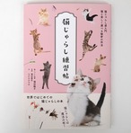 猫じゃらし練習帖