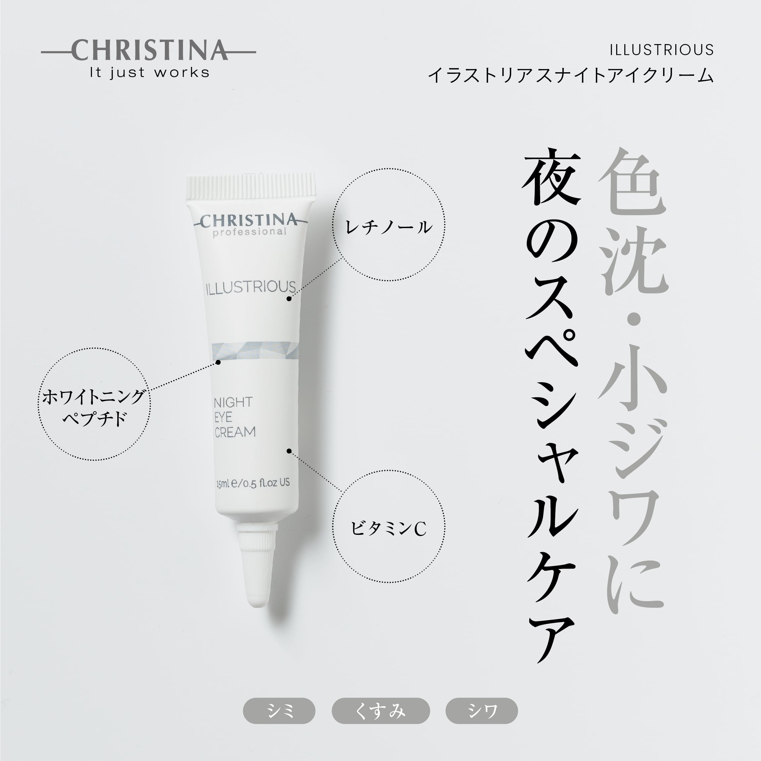 CHRISTINA イラストリアス イラストリアスナイトアイクリーム
