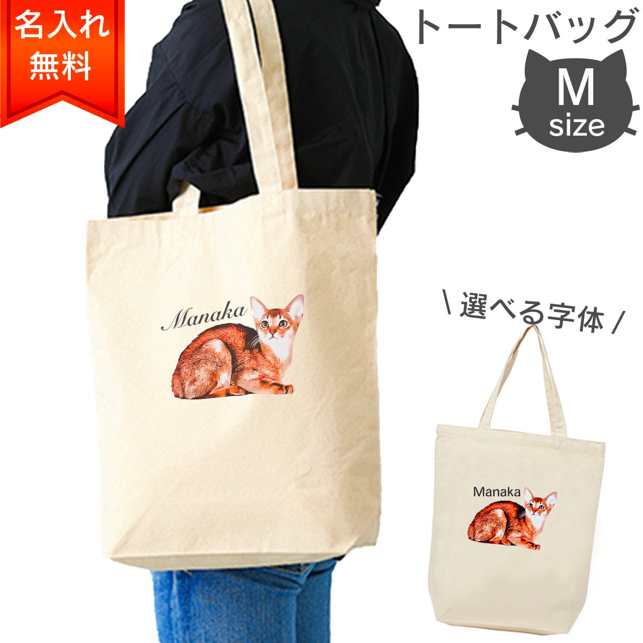 アビシニアン刺繍♡帆布のトートバッグ 名入れ無料】アビシニアン猫のトートバッグ（M） ラッピングギフトあり