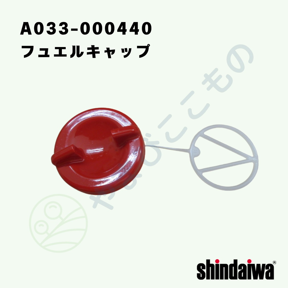 〇 フュエルキャップ （A033-000440）やまびこ純正 | やまびここもの