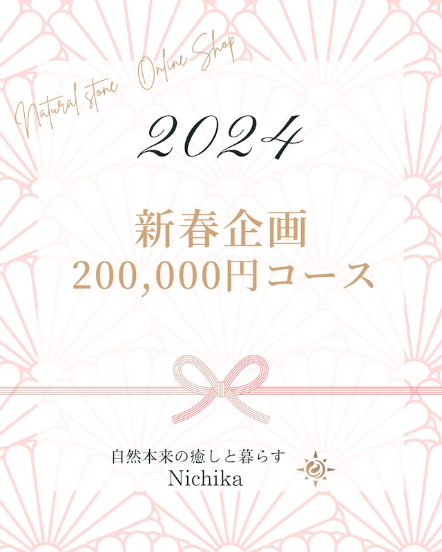 【新春企画】HappyBox＆特別セッション券・200,000円コース