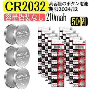 50個セット　容量が多いボタン電池　CR2032　（３V　210mah）　消費期限2034/12 リチウムコイン電池 DL2032　