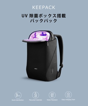 UVC除菌ボックス搭載 KEEPACK リュック バックパック