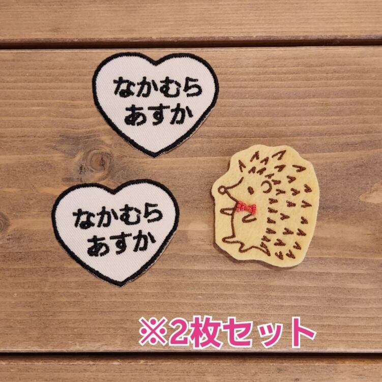 ハートワッペン 同色1～4枚 セット(お名前オーダー) | てくてくRiccio