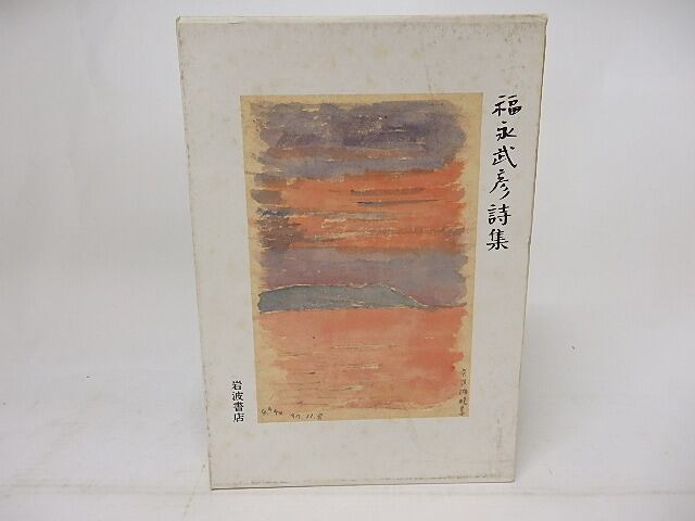 福永武彦詩集 / 福永武彦 [18110] | 書肆田高