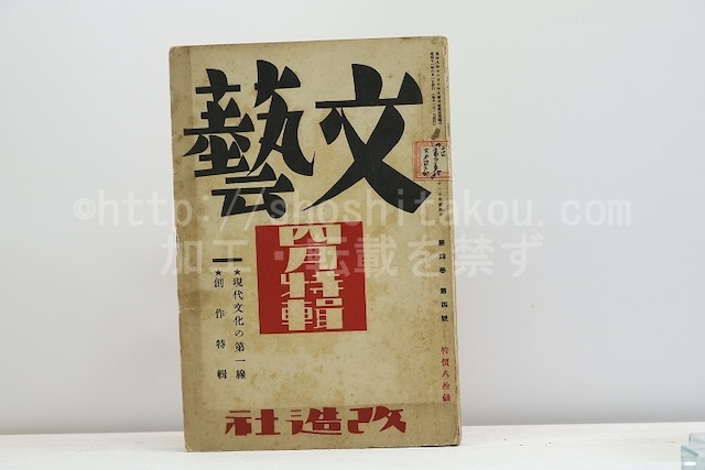 (雑誌)文藝　第4巻第4号　昭和11年4月号　古木鉄太郎「葛西善蔵のこと」　/　　　[31240]