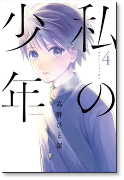 私の少年 高野ひと深 [1-9巻 漫画全巻セット/完結] | 漫画全巻