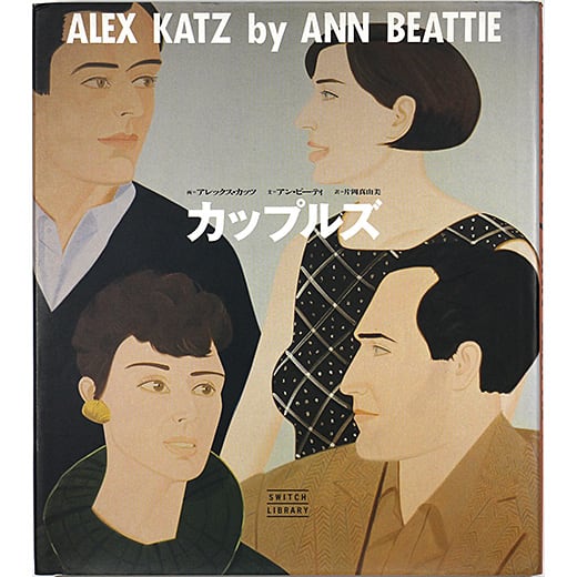 カップルズ ALEX KATZ by ANN BEATTIE (SWITCH LIBRARY) アレックス