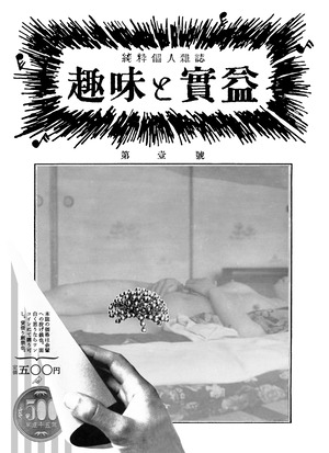 【PDF版】純粋個人雑誌　趣味と実益　第壹號