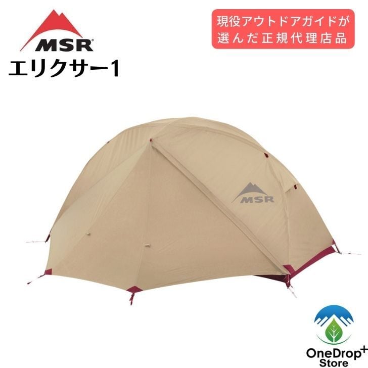 【新品未使用】MSR　テント　エリクサー１