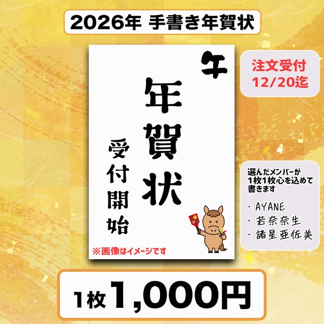 2026手書き年賀状