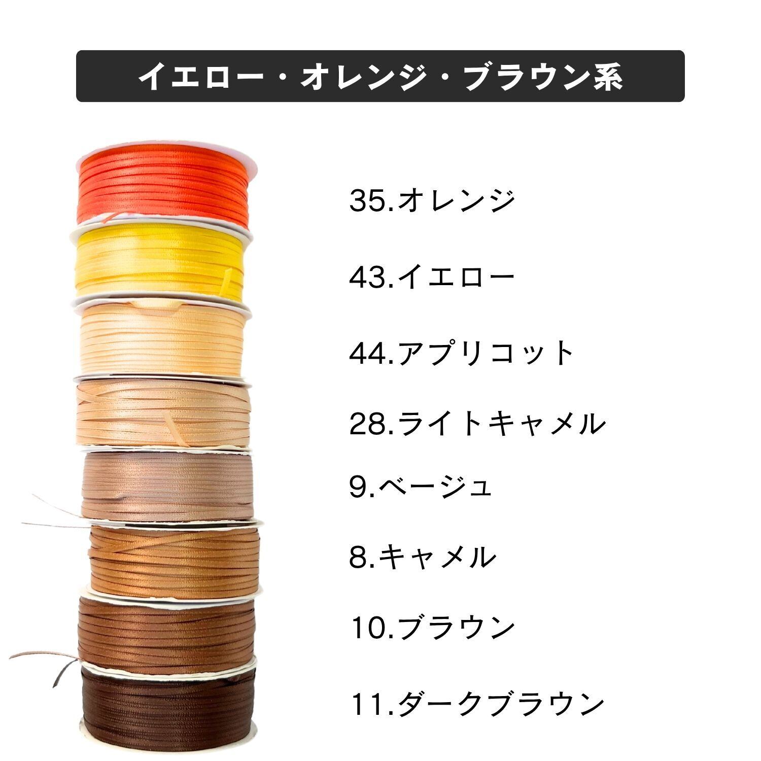 haoa 両面サテンリボン 2mm幅 3mカット イエロー・オレンジ・ブラウン