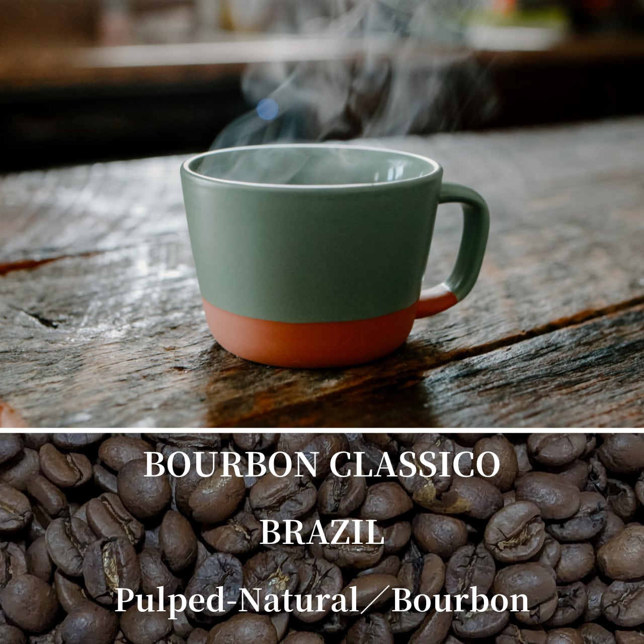 【クラシカルな味わい】ブルボン・クラシコ　ブラジル　豆または粉／100g～