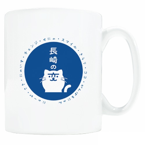 長崎の変 マグカップ lite しろねこ 背景ブルー 300ml 直径8×高さ9.2cm ザ キャット フー
