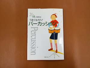 音楽之友社　うまくなろう！パーカッション