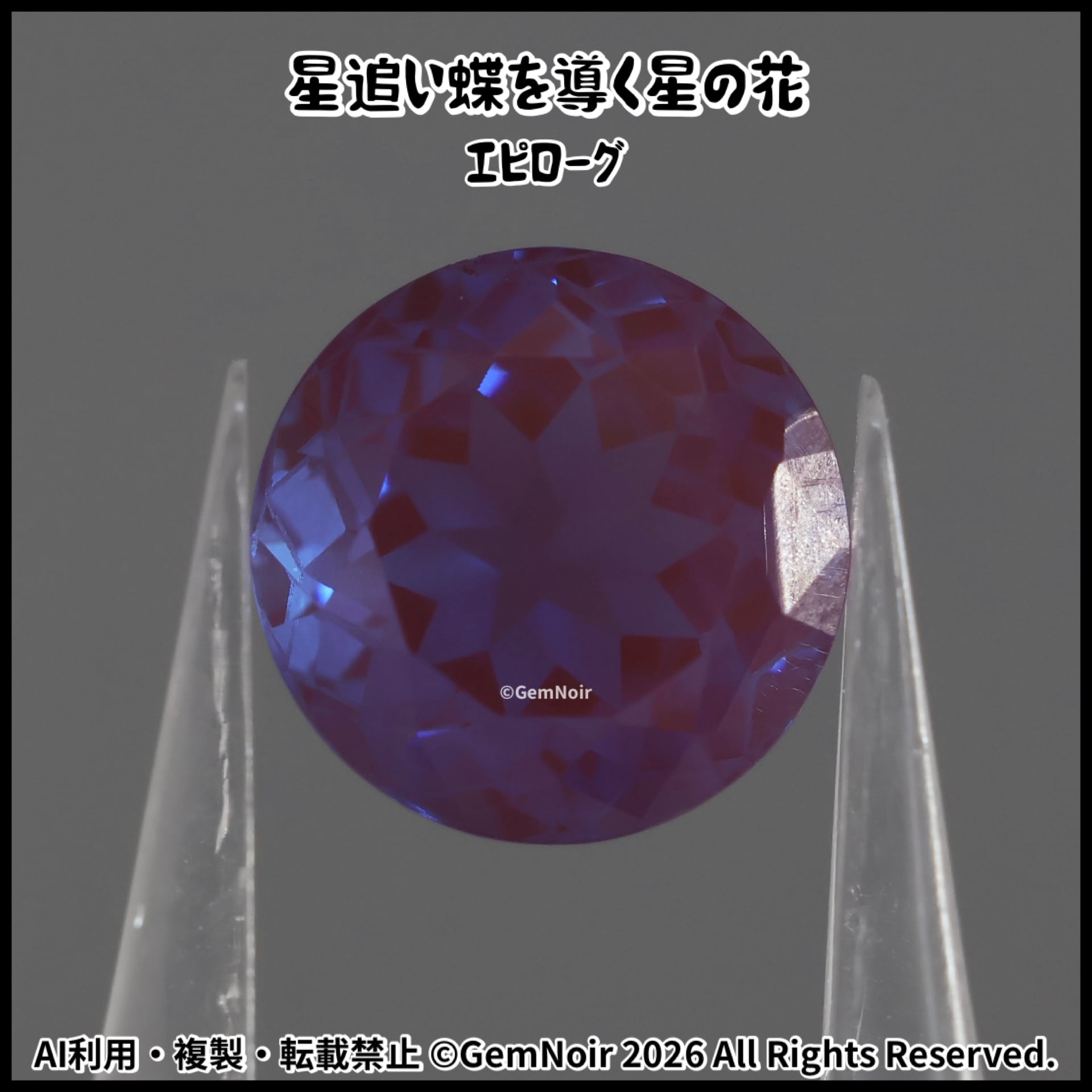 宝飾用特殊ガラス｜星が潜むラウンドカットの魔石【星追い蝶を導く星の