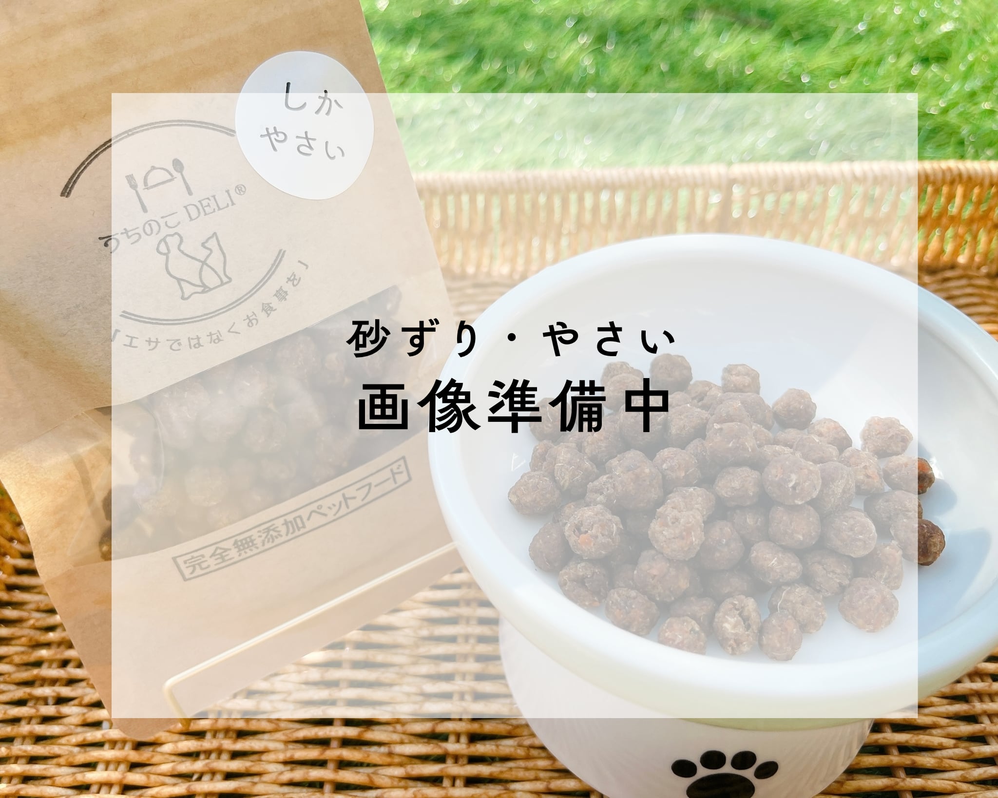 そぼろタイプ：砂ずり・やさい100g　うちのこDELI