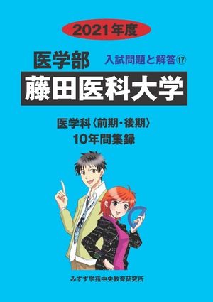 2021年度　私立医学部入試問題と解答　17.藤田医科大学