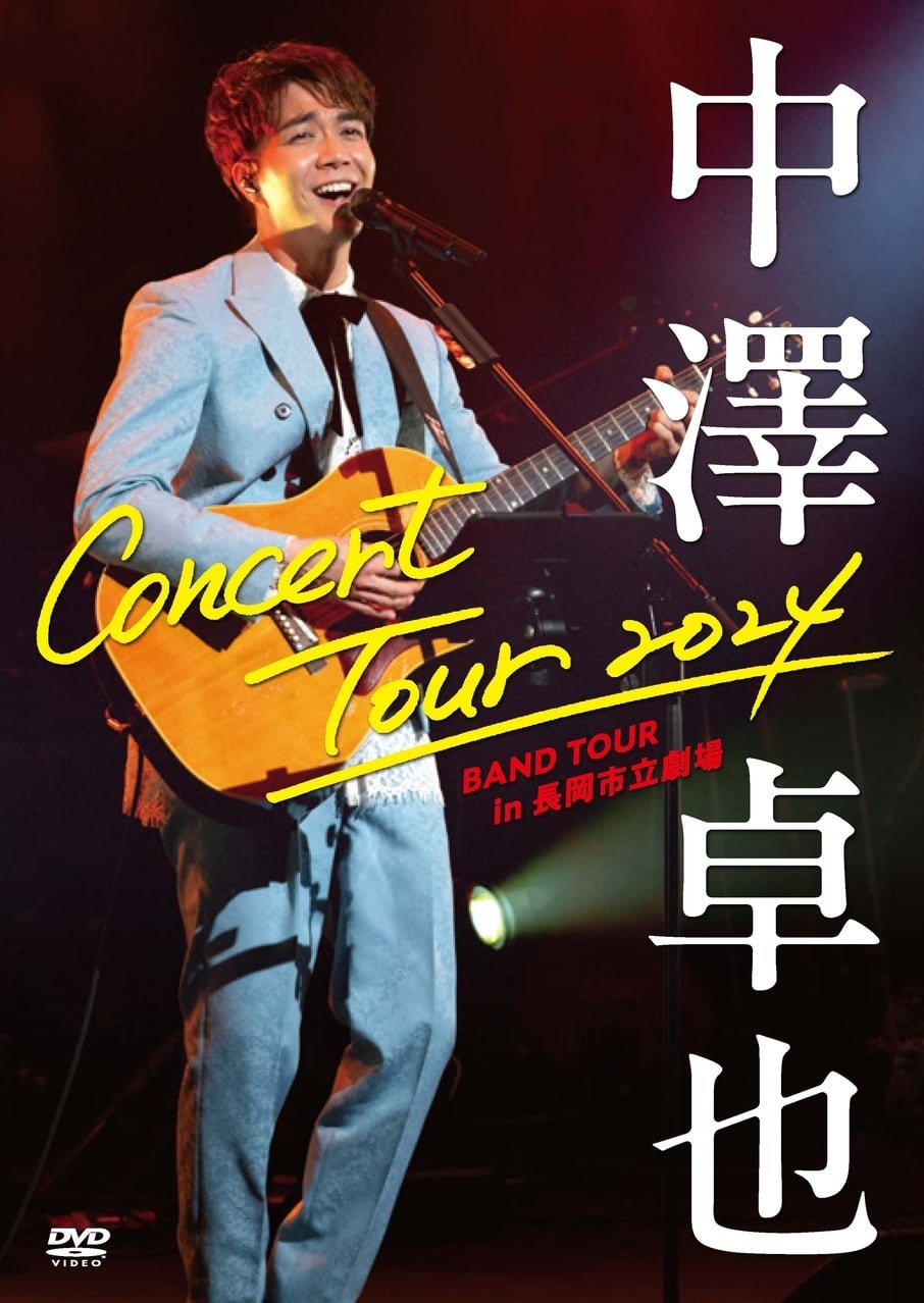 DVD「中澤卓也コンサートツアー2024〈バンドツアー〉in 長岡市立劇場