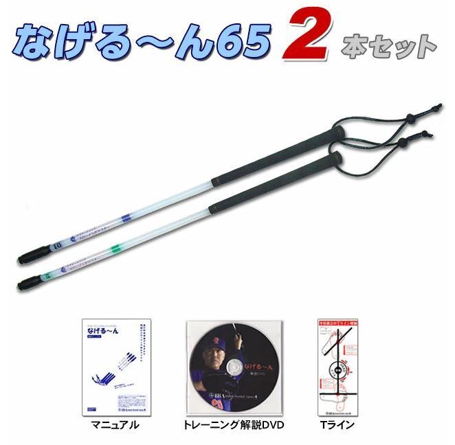 なげる～ん65 3本セット【サイズ組み合わせ自由】 | 野球専門店ボール