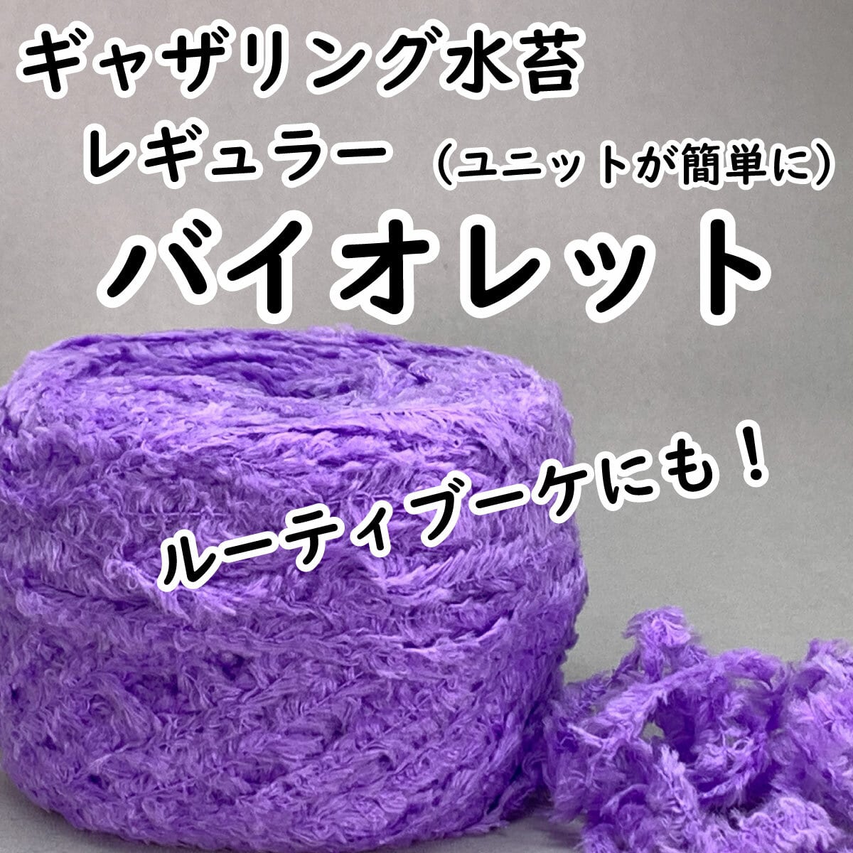 【ギャザリング水苔レギュラー】8色からお選びください - 画像3