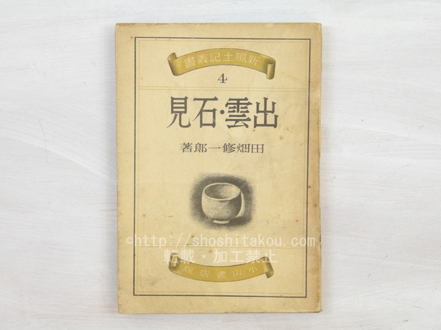 出雲・石見　新風土記叢書4　/　田畑修一郎　　[33839]