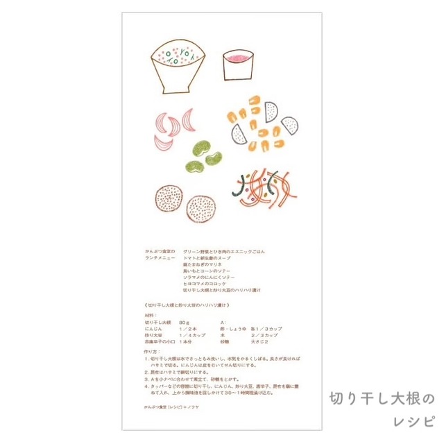 【ノラヤ】かんぶつカード「切り干し大根のレシピ」