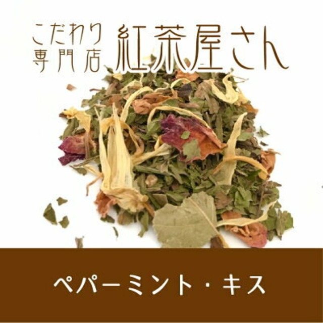 【￥2160以上でメール便送料無料】ペパーミントキス　茶葉　20g×1袋