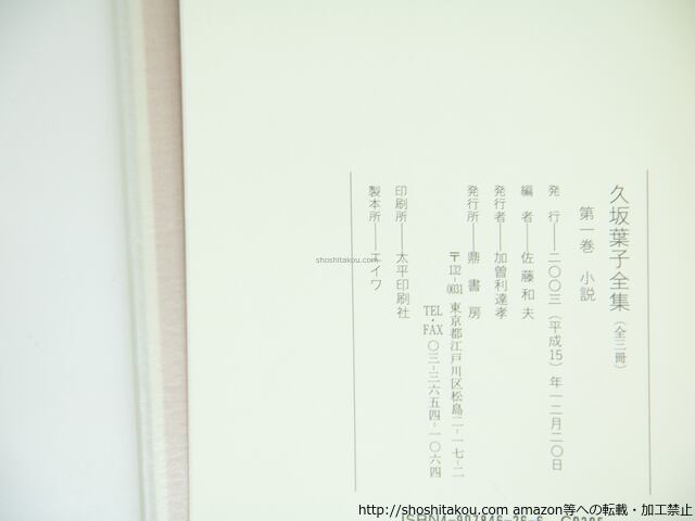 久坂葉子全集 全3冊揃 / 久坂葉子 佐藤和夫 編 [39295][良好] | 書肆田高
