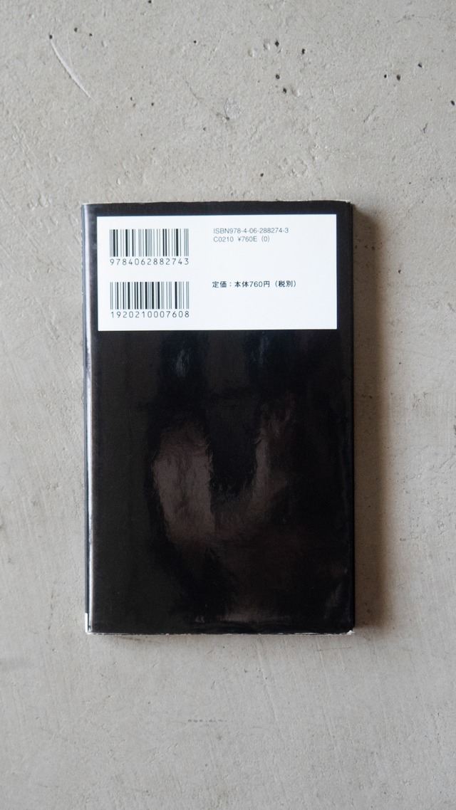 "現実脱出論 著・坂口恭平" used Book
