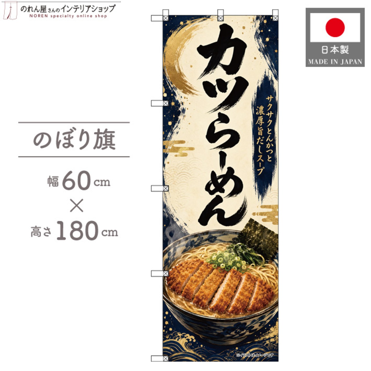 【受注生産】のぼり旗 ポンジ カツらーめん 60×180cm 53502