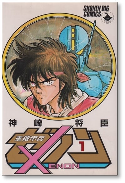 重機甲兵ゼノン 神崎将臣 [1-4巻 漫画全巻セット/完結] | PAY ID