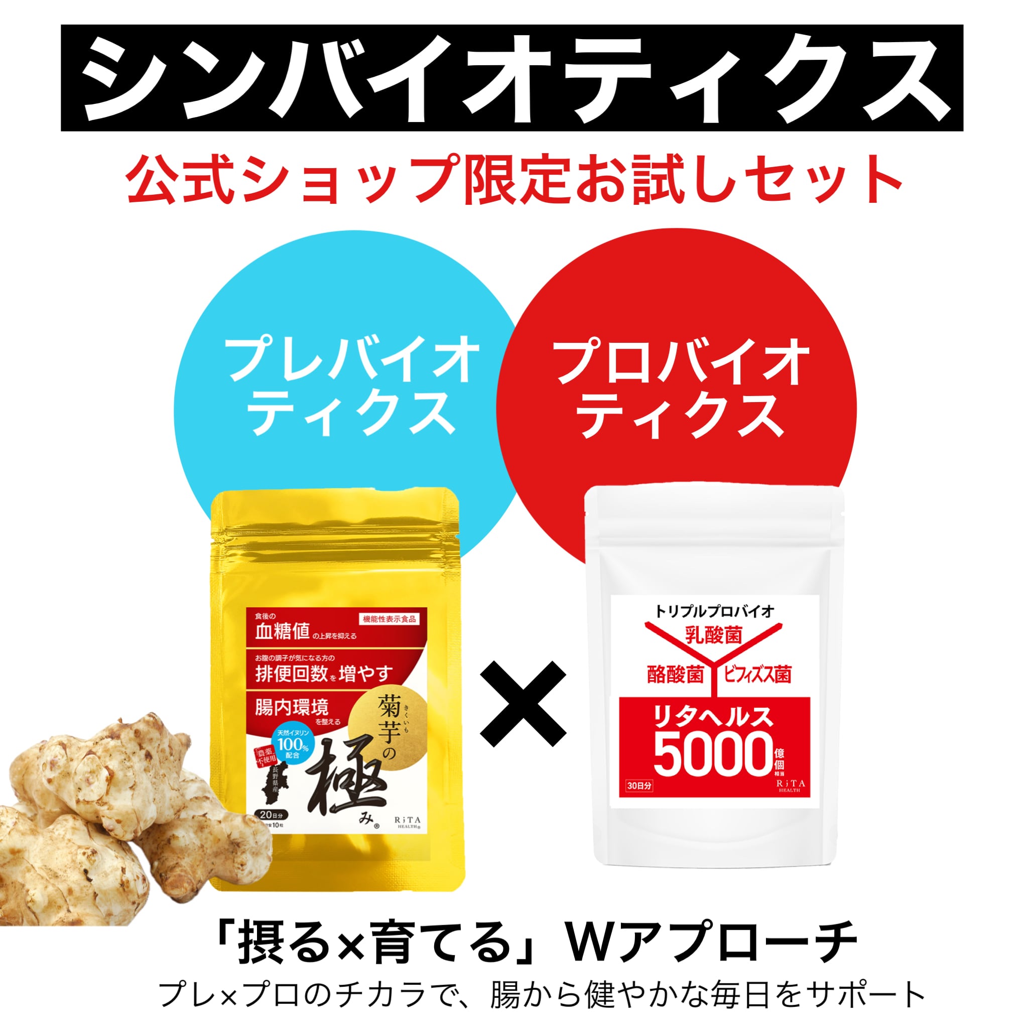 菊芋の極み×リタヘルス5000 シンバイオWアプローチセット | リタヘルス