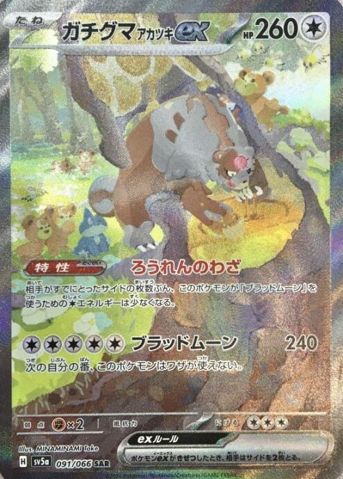 【Aランク】ガチグマアカツキex(091/066(SAR)