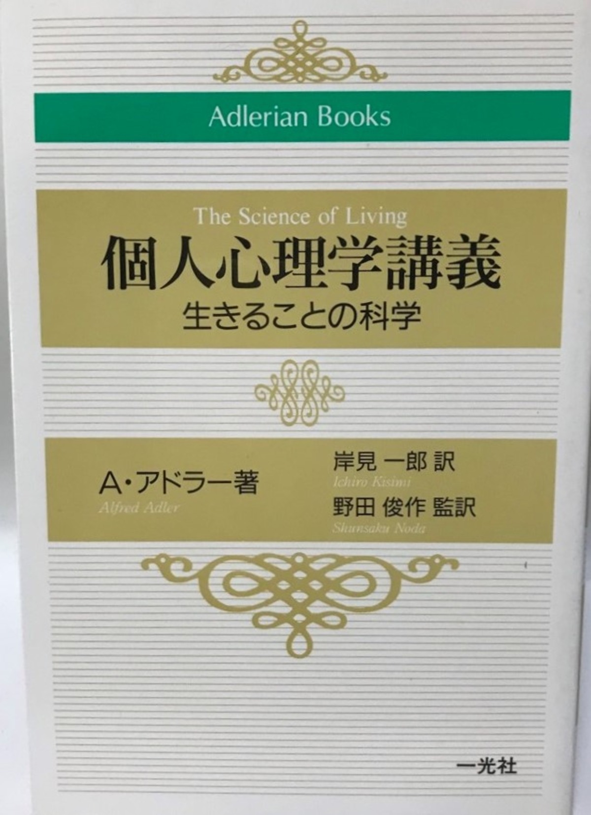 【中古】個人心理学講義 生きることの科学 (Adlerian Books) [単行本] アルフレッド アドラー、 Adler,Alfred ...