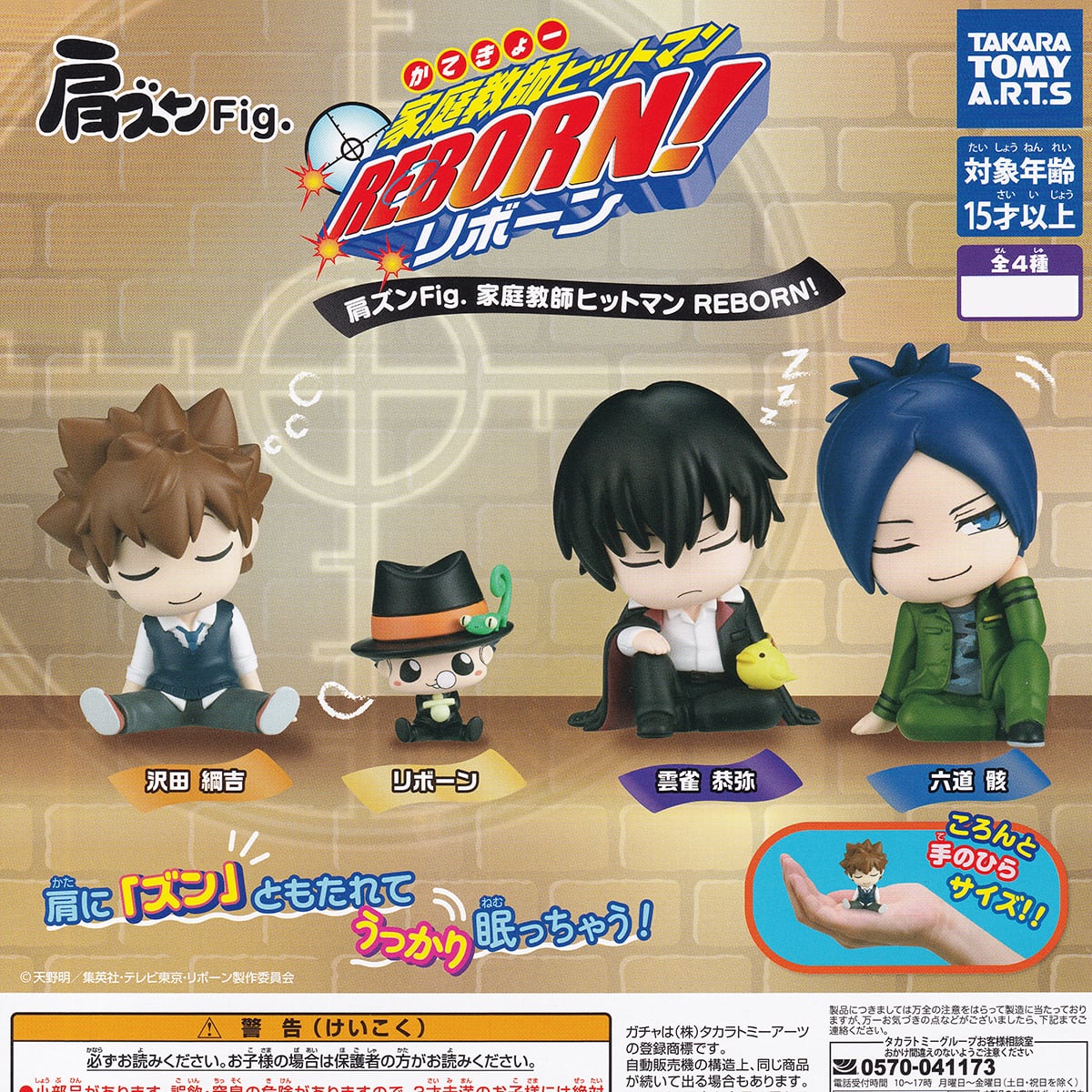 肩ズンFig. 家庭教師ヒットマンREBORN！ タカラトミーアーツ 【全4種