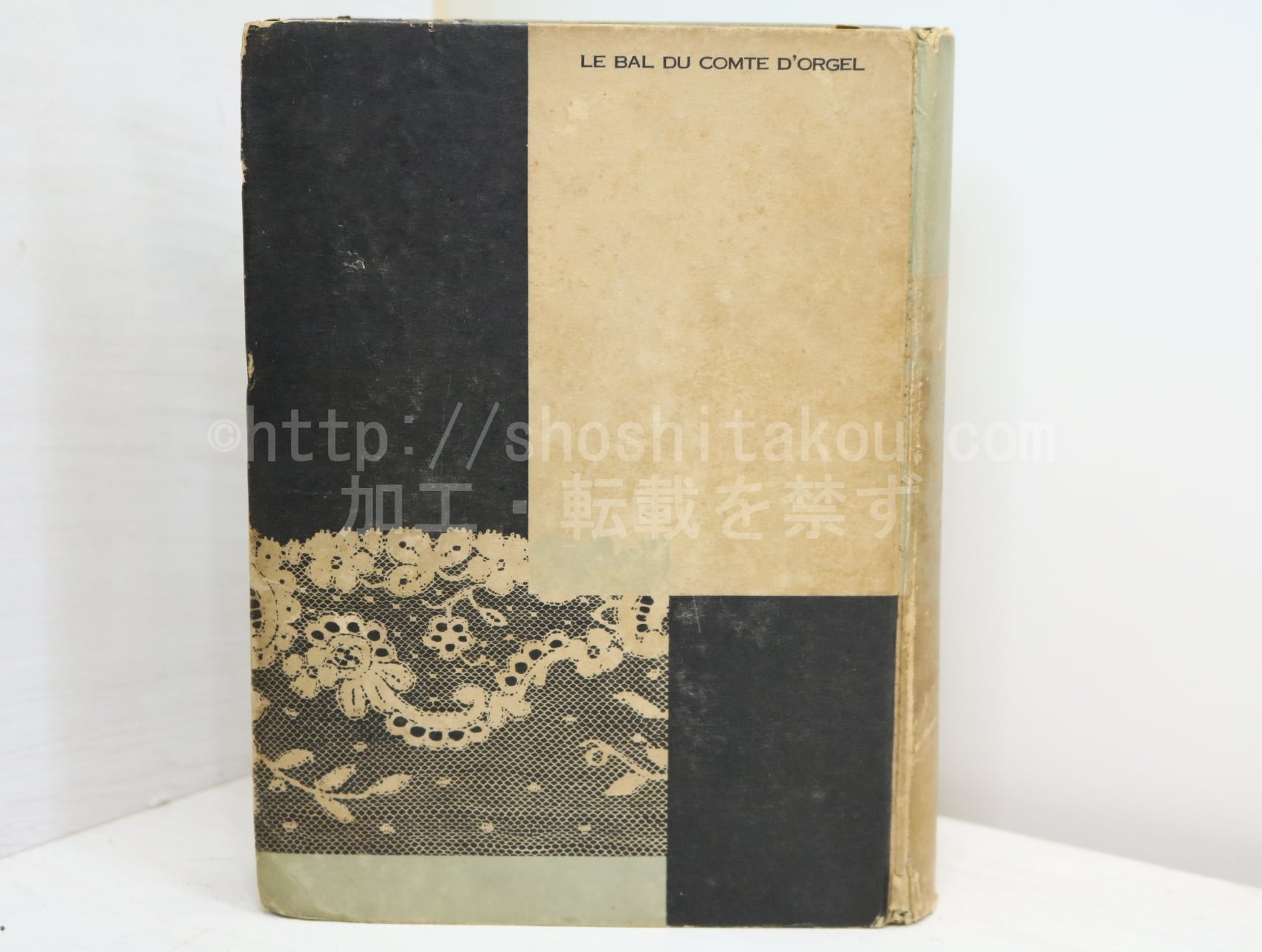 ドルヂェル伯の舞踏会 / レイモン・ラディゲ 堀口大學訳 東郷青児装