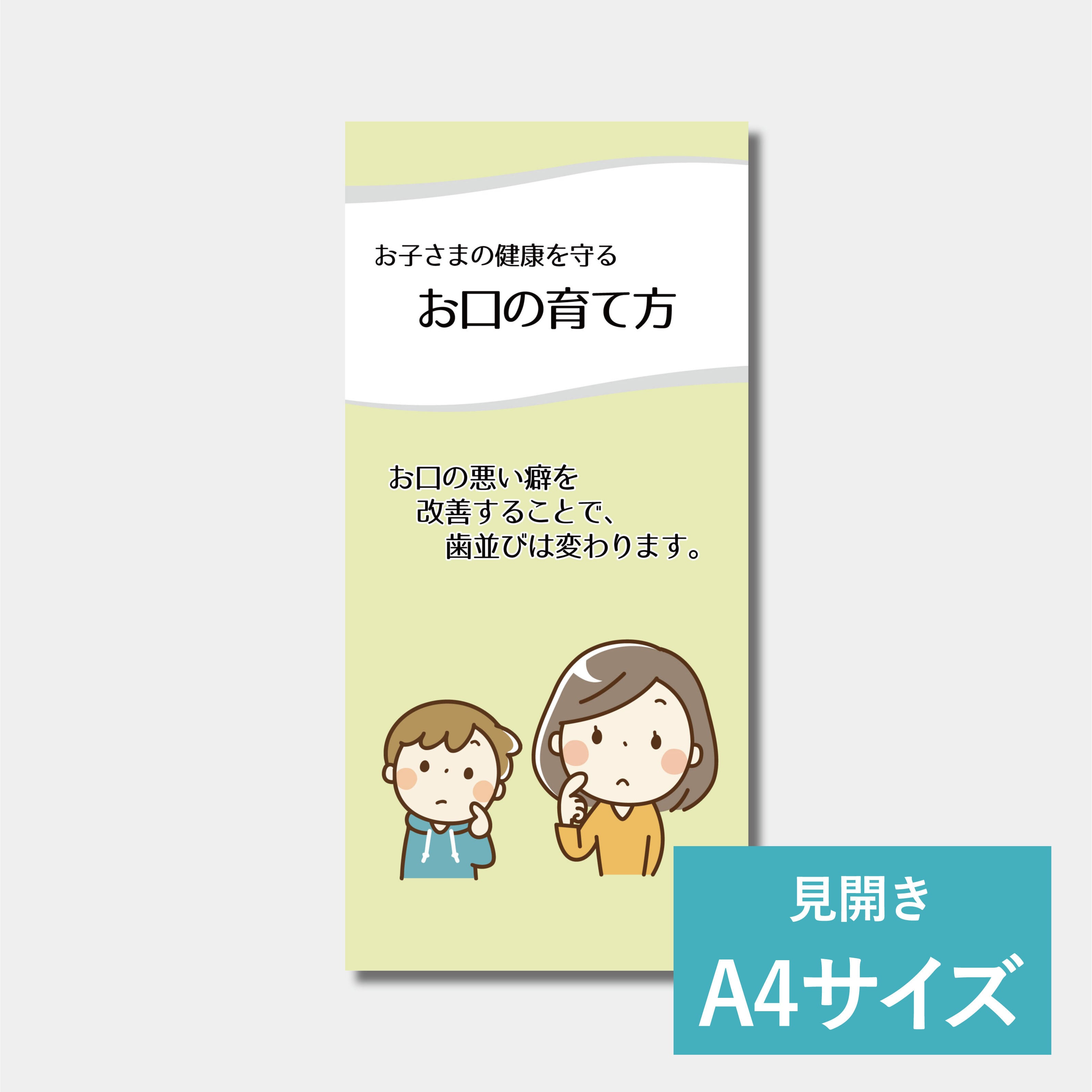 リーフレット（A4サイズ）　口腔機能発達不全症