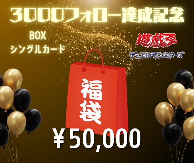 【遊戯王】フォロワー3000人達成記念限定福袋！！【全1口】