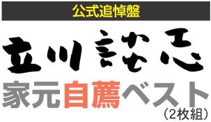 【美品】立川談志 家元の軌跡シリーズ＋公式追悼盤 家元自薦ベスト 全7巻セット 家元の軌跡 談志30歳（2枚組CD）キントトレコード～送料無料 | shop
