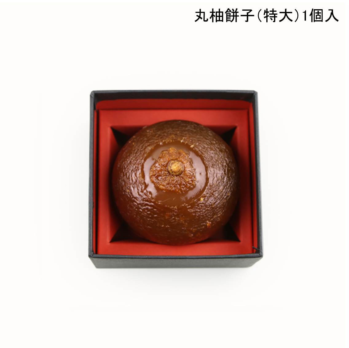 丸柚餅子（特大）1個入 | nakauraya