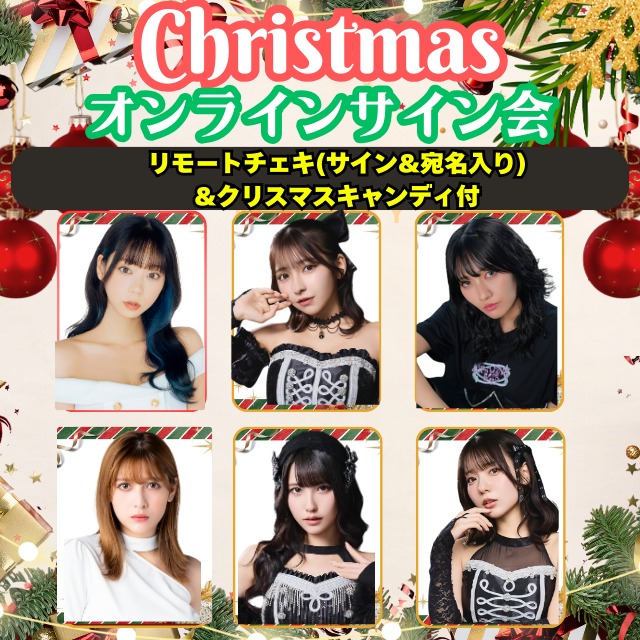 【クリスマスオンラインサイン会】リモートチェキ(サイン＆宛名入り)＆クリスマスキャンディ付【ZR0586】