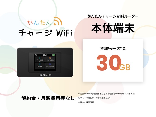 【30GBチャージ端末】かんたんチャージWi-Fi　NA01　即日利用可能　新品