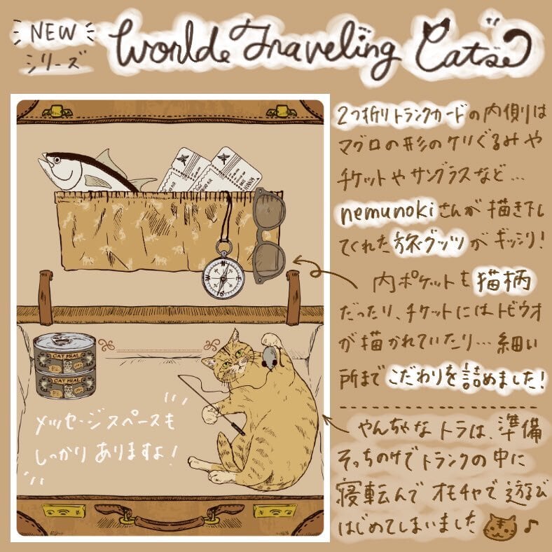 世界を旅する猫たち トランクカード | Via Carousel