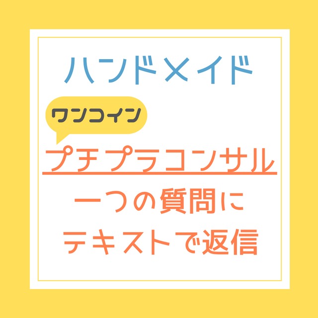 ハンドメイド ワンコイン プチプラコンサル