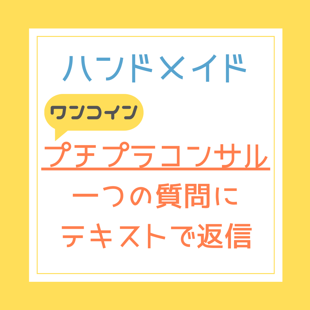 ハンドメイド ワンコイン プチプラコンサル