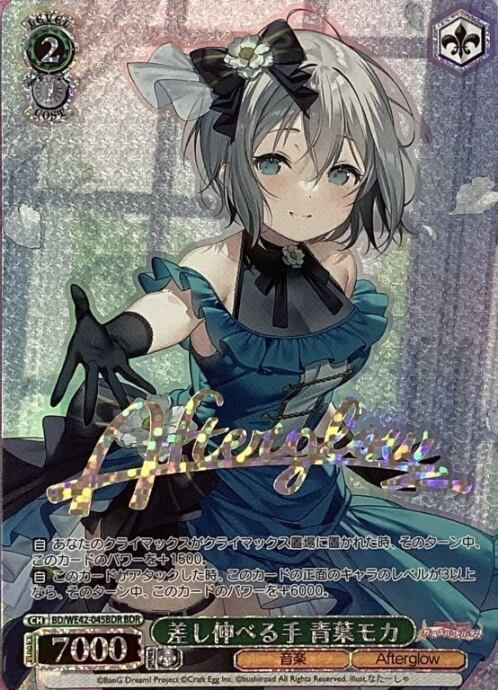 【Cランク】差し伸べる手 青葉モカ(BDR)