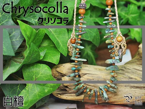 護りの蒼*クリソコラ×白檀マクラメネックレス《天然石/アジアンチック/1点物》